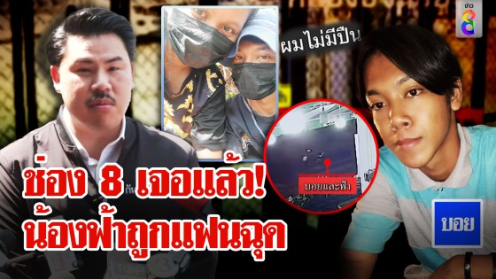 ช่อง 8 เจอแล้ว "น้องฟ้า-แฟน" เผ่นหนีซุกลาว โต้...