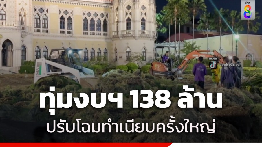 รัฐบาลทุ่มงบฯ 138 ล้าน ปรับโฉมทำเนียบ รื้อสนามหญ้า-ปูพรมขนแกะทอมือ