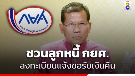 รัฐบาลชวนลูกหนี้ กยศ. ลงทะเบียนแจ้งความประสงค์...