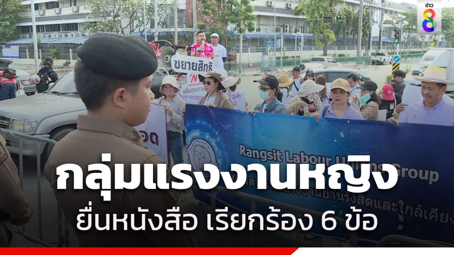 "กลุ่มแรงงานหญิง" ยื่นหนังสือ เนื่องในวันสตรีสากล เรียกร้องเพิ่มวันลาคลอด-ยกเลิกกฎหมายเลือกปฏิบัติ