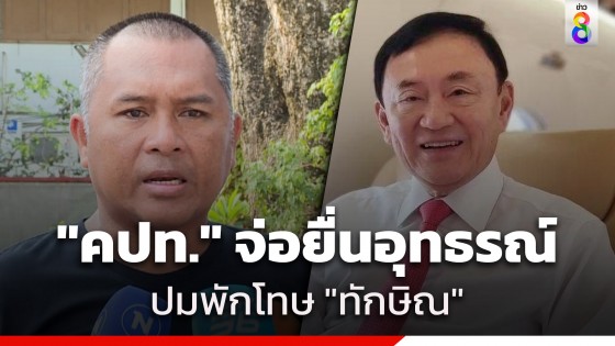 "คปท." จ่อยื่นอุทธรณ์พักโทษ "ทักษิณ" ปมบินไป จ.เชียงใหม่