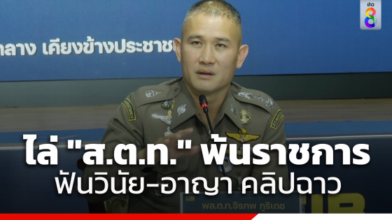 "บิ๊กก้อง" ลั่นไม่อุ้ม สั่ง "ส.ต.ท.คอมมานโด"...