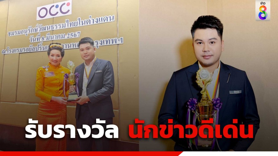 "ณัฐดนัย นะราช" ผู้สื่อข่าวช่อง 8 รับรางวัล "นักข่าวดีเด่น"