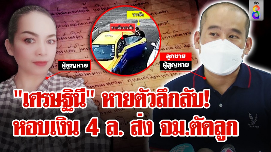 เศรษฐินีหายตัวพร้อมเงิน 4 ล้าน ส่ง จม.ตัดลูก-พิรุธ เจออยู่กับชายคดีติดตัวเพียบ