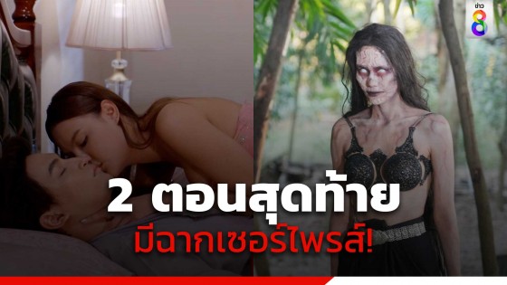 มีมใหม่ เกิดแน่ 2 ตอนสุดท้าย "วิญญาณแพศยา" สุดพีค พร้อมจับตา...