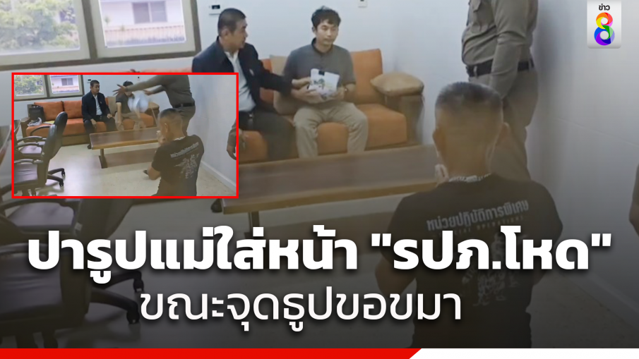 "ลูกชาย" ขว้างรูปแม่ใส่หน้ารปภ.โหด ขณะถือธูปเตรียมขอขมาคนตาย ตำรวจตั้ง 3 ข้อหา เตรียมนำตัวฝากขัง