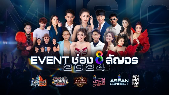 ช่อง 8 จัดเต็ม! เผยไลน์อัพ "Music Event 2024" ทั่วไทย ศิลปินชื่อดังคับคั่ง