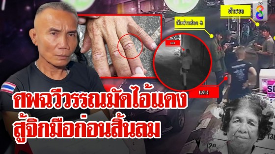 ลากไส้ยามแดงอำมหิตปากแข็ง! ภาพลับนาทีหนีช่อง 8 แต่แผลที่มือชี้ชัดฆ่าป้าอี๊ด