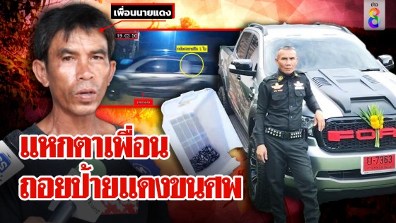 ยามแดงแหกตา! เนียนช็อกรู้ข่าวป้าอี๊ด จิบเบียร์วันเจอศพ...