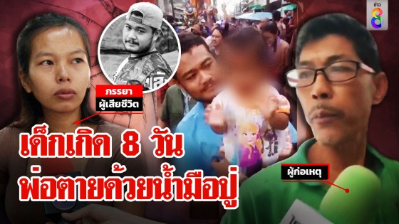 พ่อสังหารลูกตายคามือ สุดเศร้าหลานเพิ่งเกิดได้ 8 วัน...