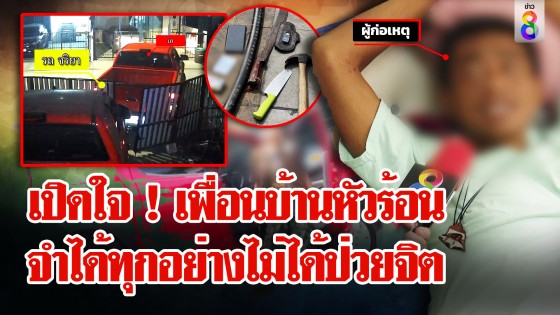 เปิดใจที่แรก! เพื่อนบ้านหัวร้อนขอโทษนักข่าว ปมถือดาบขู่...