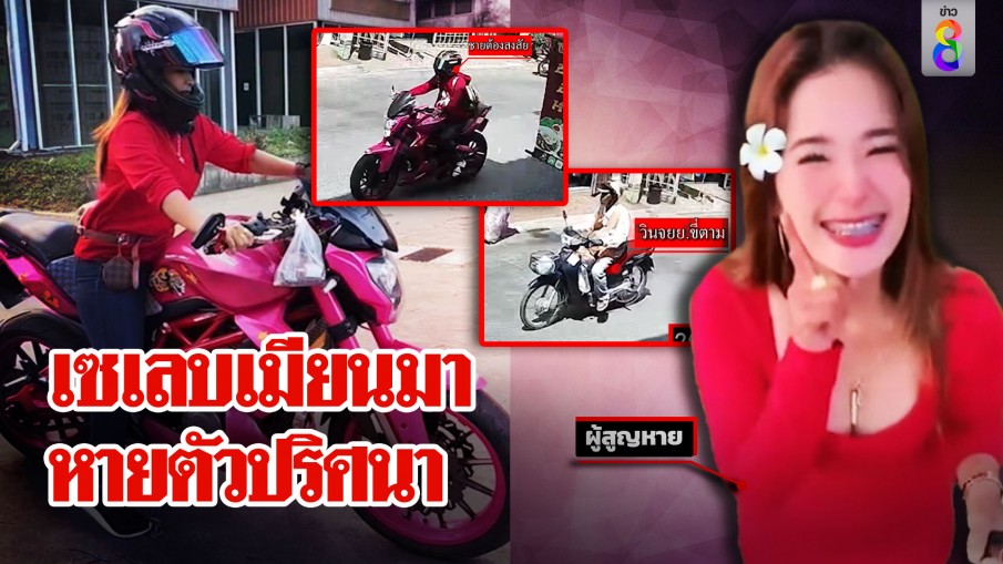 เซเลบสาวเมียนมาหายตัวปริศนาในไทย หวั่นแฟนเก่าลวงไปฆ่า