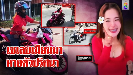 เซเลบสาวเมียนมาหายตัวปริศนาในไทย หวั่นแฟนเก่าลวงไปฆ่า