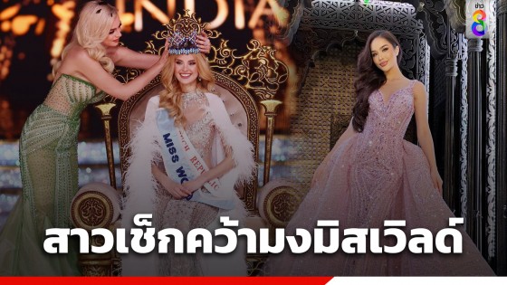 สาวงามจาก "สาธารณรัฐเช็ก" คว้า "Miss World 2024"...