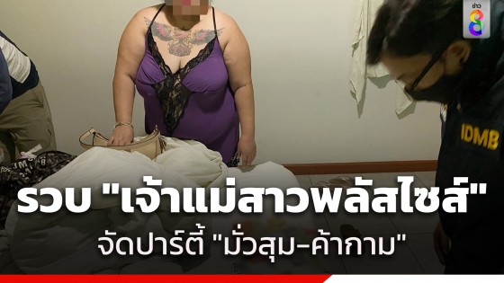 สืบนครบาลรวบ "เก๋" เจ้าแม่ปาร์ตี้สาวพลัสไซส์ แฝงมั่วกาม...