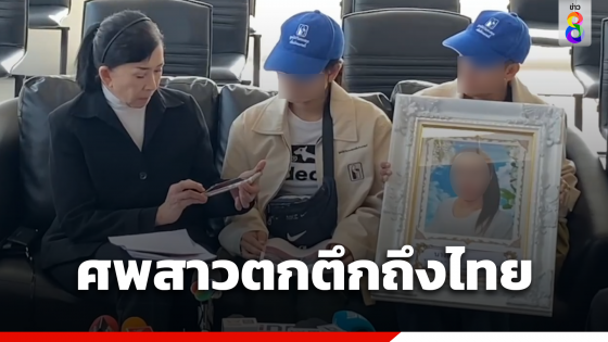 ปวีณา พาญาติรับศพ สาวถูกแฟนผลักตกตึกที่มาเลย์