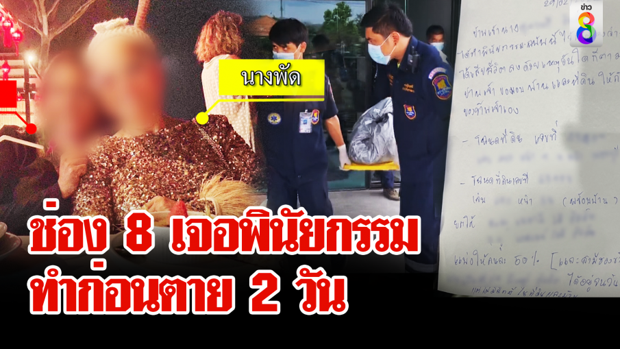 เศรษฐินีดับปริศนาในบ้านพัก พบร่องรอยถูกยิงพร้อมเลขาสาว พิรุธทำพินัยกรรมก่อนตาย 2 วัน 