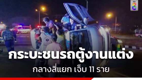 ระทึก! รถตู้งานแต่ง ถูกกระบะชนพุ่งชนท้ายกลางสี่แยก เจ็บ 11...