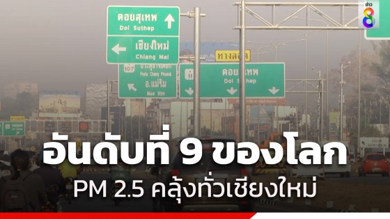 ชาวเชียงใหม่จมพิษฝุ่น ค่า PM 2.5 พุ่งเกินมาตรฐานต่อเนื่อง แย่ติดอันดับ 9 ของโลก