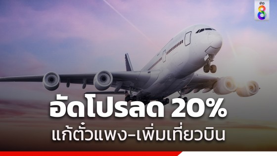 6 สายการบิน อัดโปรตั๋วลด 20% เพิ่มเที่ยวบินช่วงสงกรานต์ แก้ตั๋วแพง