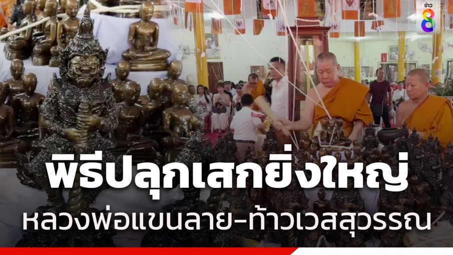 พิธีปลุกเสกยิ่งใหญ่ สมเด็จธงชัย เป็นประธาน พุทธาภิเษกหลวงพ่อแขนลาย-ท้าวเวสสุวรรณ 