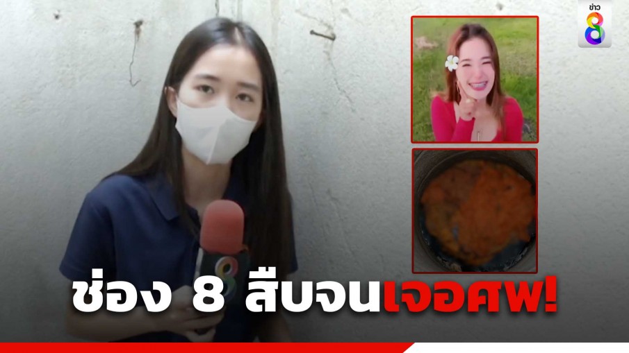 "น้องหยก เพ็ญสิริ" ผู้สื่อข่าว ช่อง 8 สืบจนเจอศพ! "สา" เซเลบสาวเมียนมาหายตัวปริศนา 