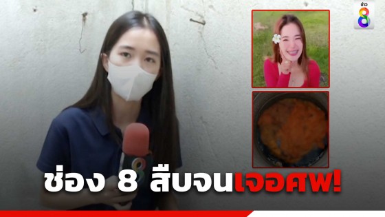 "น้องหยก เพ็ญสิริ" ผู้สื่อข่าว ช่อง 8 สืบจนเจอศพ! "สา"...