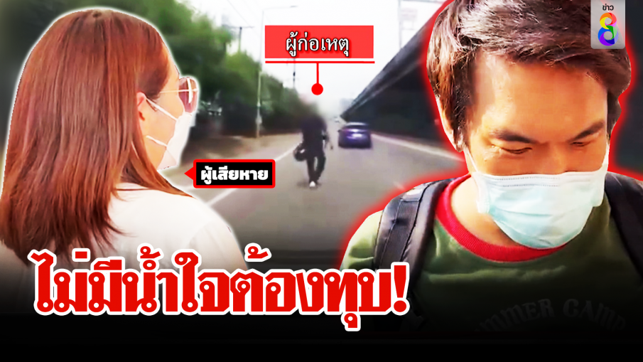 รวบหนุ่มหัวร้อนทุบรถสาวคาทางด่วน อ้าง! ไม่มีน้ำใจไปส่งเลยโมโห