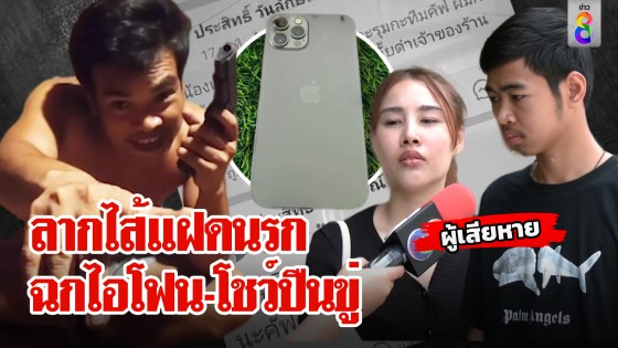 ลากไส้แฝดนรก! ลวงซื้อไอโฟนฉกหนีเข้าป่า ไม่สำนึกพี่ชายส่งคลิปโชว์ปืนขู่