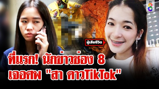 ที่แรก! ช่อง 8 พลิกคดี! สืบเจอศพ "สา ดาวTiktok" ถูกฆ่าหมกบ่อวัดร้าง