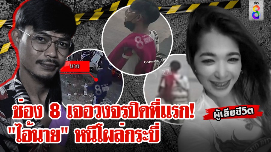 ช่อง 8 กัดไม่ปล่อย! เจอวงจรปิดที่แรก "ไอ้นาย" หนีโผล่กระบี่หลังฆ่า "น้องสา"