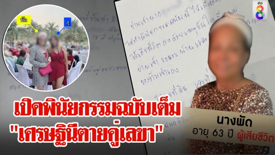 ไขปริศนา "เศรษฐินีตายคู่เลขา"...