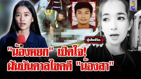 ฝันบันดาล! "น้องหยก" เปิดใจไขปมตาย "น้องสา"...