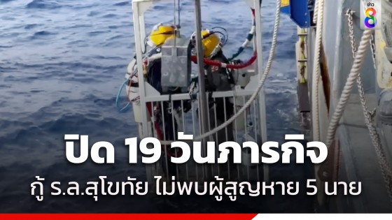 ปิด 19 วันภารกิจ "กู้เรือหลวงสุโขทัย" ไม่พบ 5...