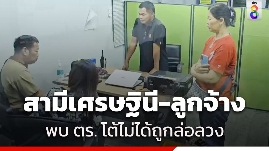 สามีเศรษฐินีพร้อมอดีตลูกจ้างสาว เข้าพบตำรวจ โต้ไม่ถูกล่อลวง-หนีไปเอง