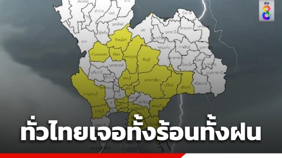 กรมอุตุฯ เผยทั่วไทยอากาศร้อนมีฟ้าหลัว ฝนคะนอง 10-20%