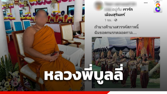 หลวงพี่โพสต์บูลลี่ นางอัปสราสาวสองจ่อบุกวัด