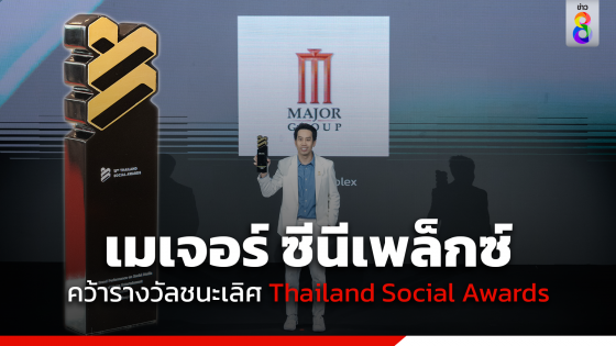 เมเจอร์ ซีนีเพล็กซ์ คว้ารางวัลชนะเลิศ Best Brand Performance...