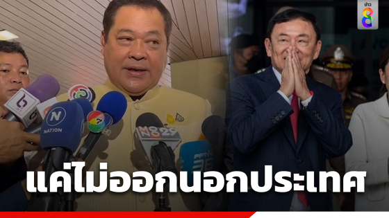 "ทวี" เผย "ทักษิณ ขอขึ้นเชียงใหม่​พบแพทย์ทางเลือก-เยี่ยมญาติ​ทำได้ แค่ไม่ออกนอกประเทศพอ