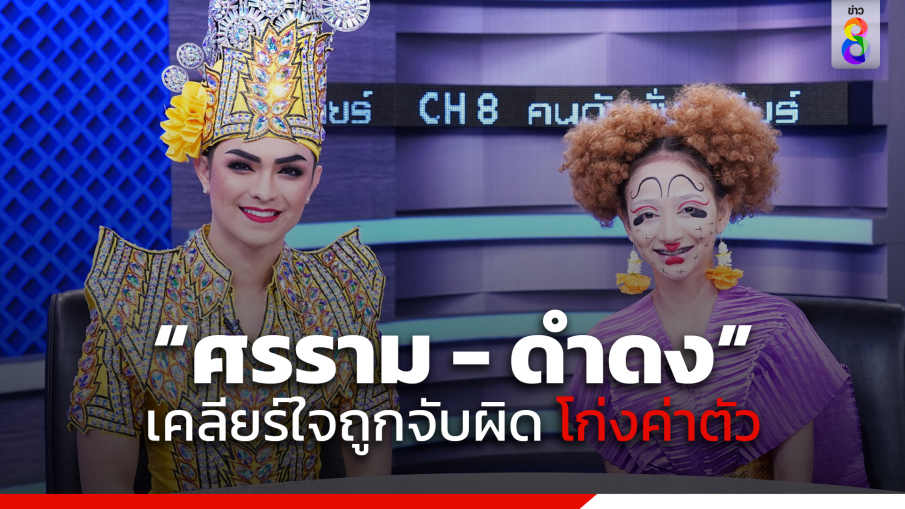 "ศรราม - ดำดง" เคลียร์ใจหลังถูกจับผิดโก่งค่าตัว