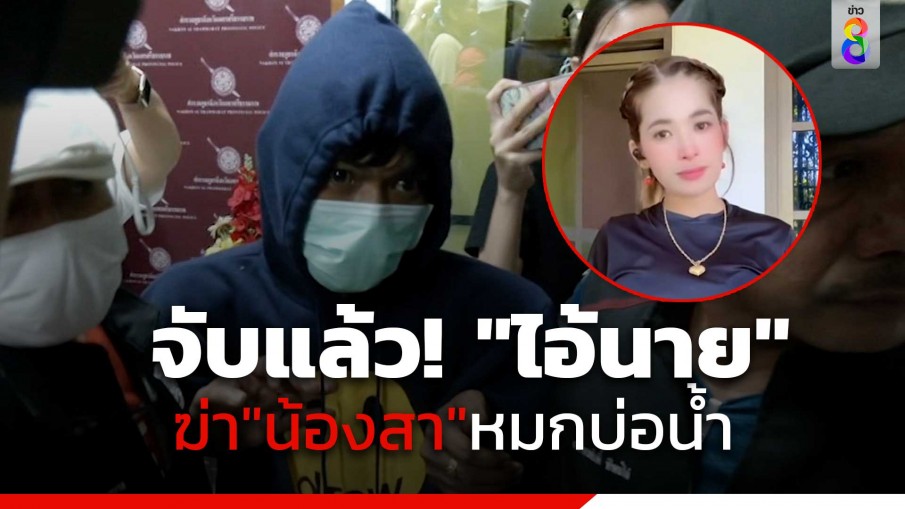 จับแล้ว! "ไอ้นาย" ฆ่า "น้องสา" ดาว TikTok หมกบ่อน้ำ เผยฆ่าเพราะแค้นที่ถูกนอกใจ