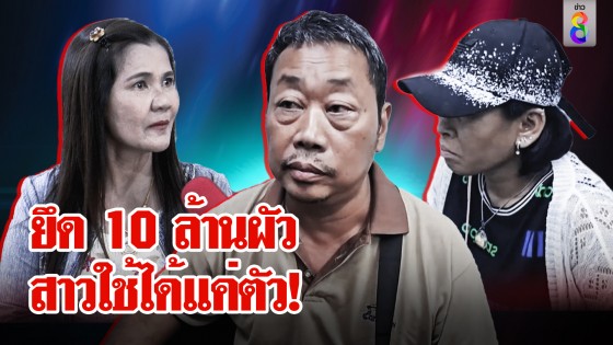 เศรษฐินีสุดช้ำตู้เย็นเป็นเหตุ ! ผัวติดสาวใช้ยึดมรดก 10...