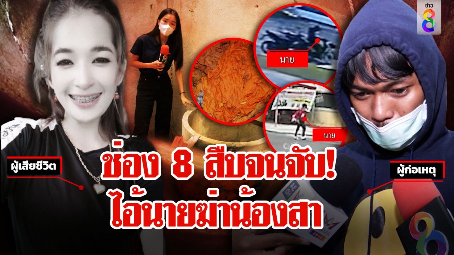 ช่อง 8 สืบหาศพ "น้องสา" แกะรอยล่าปิดเกม "ไอ้นาย" 