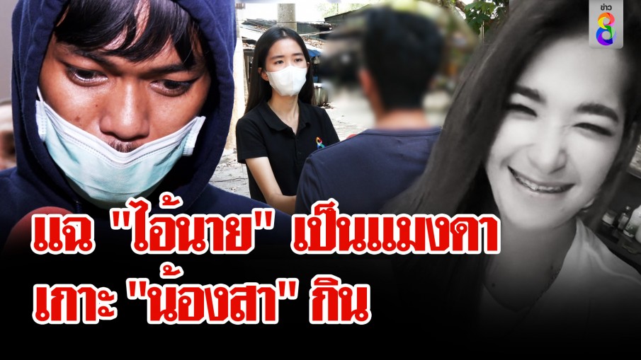 เพราะรักจึงฆ่า! "ไอ้นาย" ปัดตอบ "ใคร" ช่วยขนศพ "น้องสา" ไปทิ้ง