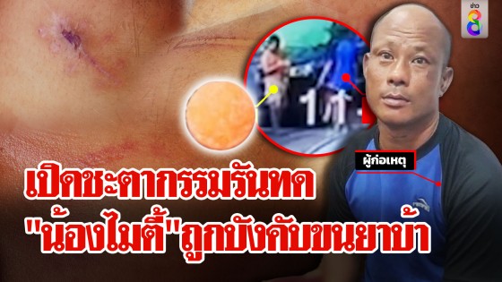 ชะตากรรมแสนรันทด "น้องไมตี้" ถูกบังคับขนยาบ้า ยายเผยถ้าพ่อออกคุกมา น้องตายแน่!