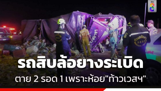 รถสิบล้อขนผักยางระเบิด ตาย 2 รอด 1 เชื่อเพราะห้อย "ท้าวเวสสุวรรณ"