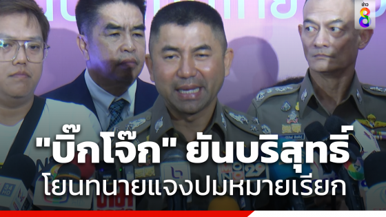 "บิ๊กโจ๊ก" ปัดตอบรายละเอียดถูกออกหมายเรียกโยนทนายชี้แจงเพิ่ม...