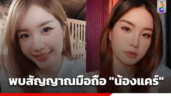 "ญาติ" ยืนยันหญิงที่บขส.กาญจนบุรี ไม่ใช่ "น้องแคร์" 