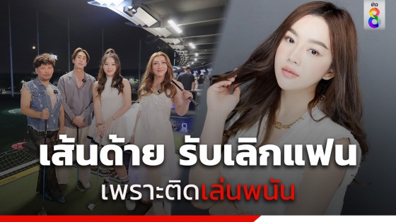 "เส้นด้าย สอดอ" ยอมรับเลิกแฟนเพราะติดเล่นพนัน พีคหนัก!...