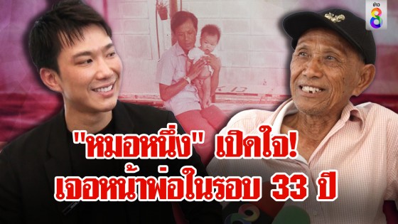 ช่อง 8 สานฝัน! "สม วาสนา" พบหน้า "หมอหนึ่ง" ครั้งแรกในรอบ 33 ปี 